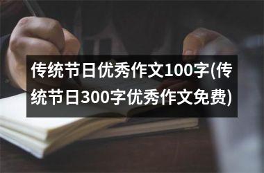 <h3>传统节日优秀作文100字(传统节日300字优秀作文免费)