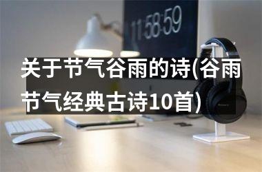 <h3>关于节气谷雨的诗(谷雨节气经典古诗10首)
