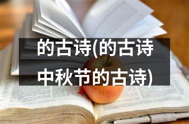 <h3>的古诗(的古诗中秋节的古诗)