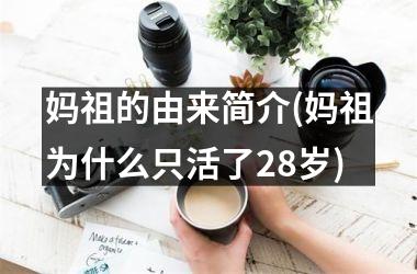 妈祖的由来简介(妈祖为什么只活了28岁)