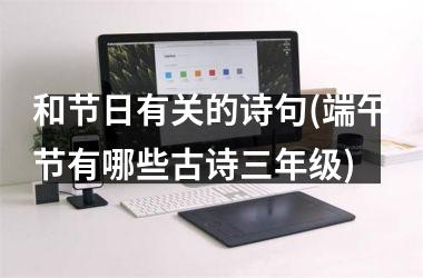 <h3>和节日有关的诗句(端午节有哪些古诗三年级)