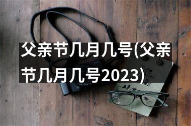 父亲节几月几号(父亲节几月几号2025)