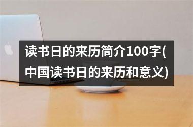<h3>读书日的来历简介100字(读书日的来历和意义)
