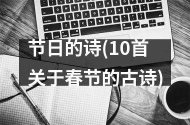 节日的诗(10首关于春节的古诗)