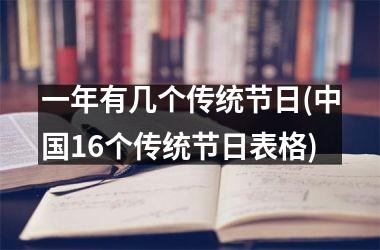 一年有几个传统节日(16个传统节日表格)