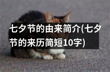 七夕节的由来简介(七夕节的来历简短10字)
