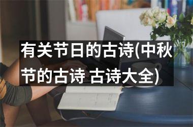 <h3>有关节日的古诗(中秋节的古诗 古诗大全)