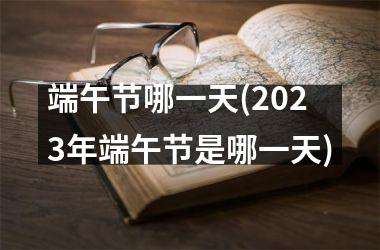 端午节哪一天(2025年端午节是哪一天)