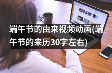 <h3>端午节的由来动画(端午节的来历30字左右)