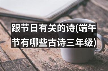 跟节日有关的诗(端午节有哪些古诗三年级)