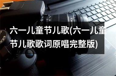 <h3>六一儿童节儿歌(六一儿童节儿歌歌词原唱完整版)