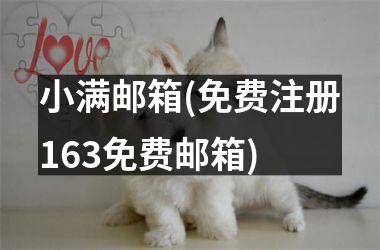 <h3>小满邮箱(免费注册163免费邮箱)