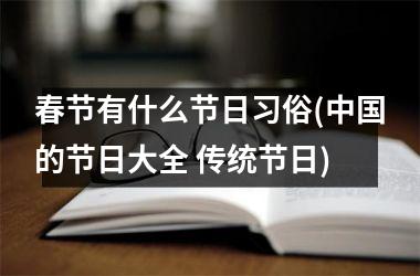 春节有什么节日习俗(的节日大全 传统节日)