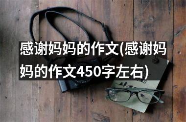 感谢妈妈的作文(感谢妈妈的作文450字左右)