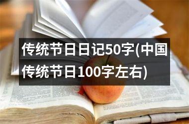 <h3>传统节日日记50字(传统节日100字左右)