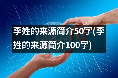 <h3>李姓的来源简介50字(李姓的来源简介100字)