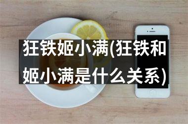 狂铁姬小满(狂铁和姬小满是什么关系)