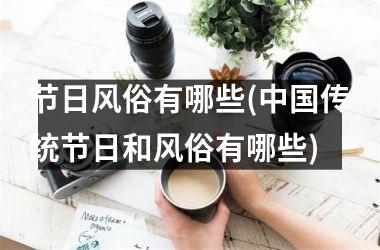 <h3>节日风俗有哪些(传统节日和风俗有哪些)