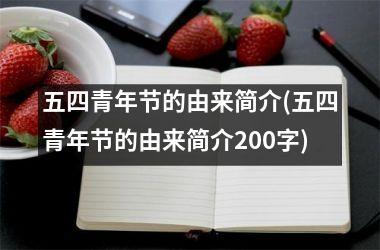 <h3>五四青年节的由来简介(五四青年节的由来简介200字)