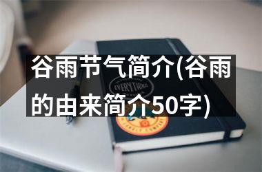 谷雨节气简介(谷雨的由来简介50字)