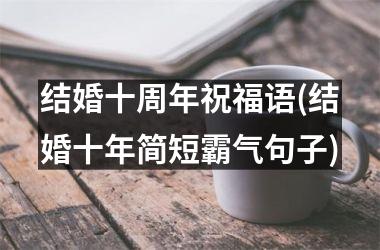 结婚十周年祝福语(结婚十年简短霸气句子)