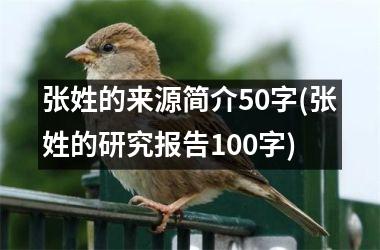 张姓的来源简介50字(张姓的研究报告100字)