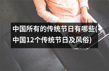 <h3>所有的传统节日有哪些(12个传统节日及风俗)