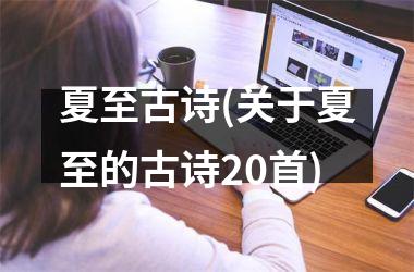 夏至古诗(关于夏至的古诗20首)