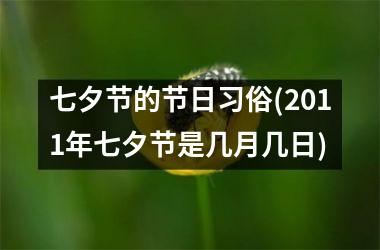 <h3>七夕节的节日习俗(2011年七夕节是几月几日)