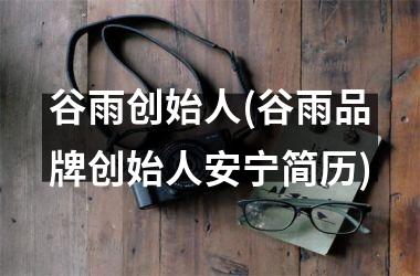 谷雨创始人(谷雨品牌创始人安宁简历)