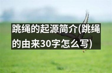 跳绳的起源简介(跳绳的由来30字怎么写)