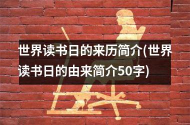 <h3>世界读书日的来历简介(世界读书日的由来简介50字)