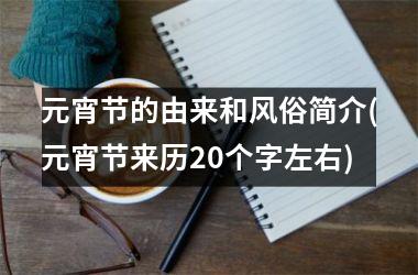 <h3>元宵节的由来和风俗简介(元宵节来历20个字左右)