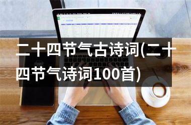 <h3>二十四节气古诗词(二十四节气诗词100首)