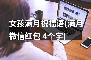 <h3>女孩满月祝福语(满月微信红包 4个字)