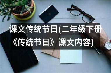 <h3>课文传统节日(二年级下册《传统节日》课文内容)