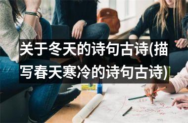 关于冬天的诗句古诗(描写春天寒冷的诗句古诗)