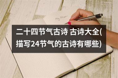 二十四节气古诗 古诗大全(描写24节气的古诗有哪些)