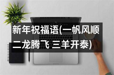 新年祝福语(一帆风顺 二龙腾飞 三羊开泰)