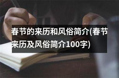 <h3>春节的来历和风俗简介(春节来历及风俗简介100字)