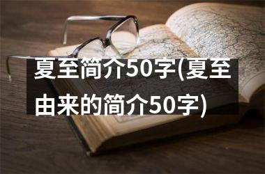 夏至简介50字(夏至由来的简介50字)