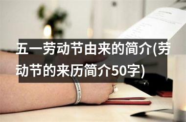 <h3>五一劳动节由来的简介(劳动节的来历简介50字)