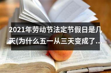 2021年劳动节法定节假日是几天(为什么五一从三天变成了5天)