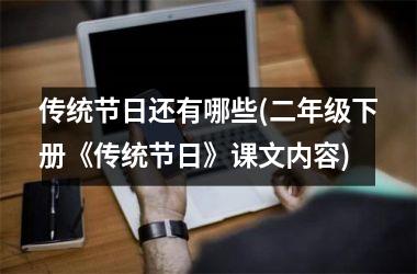 传统节日还有哪些(二年级下册《传统节日》课文内容)