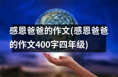 <h3>感恩爸爸的作文(感恩爸爸的作文400字四年级)