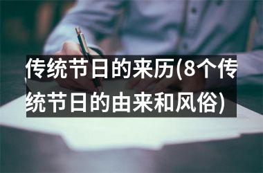 <h3>传统节日的来历(8个传统节日的由来和风俗)