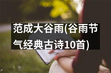 <h3>范成大谷雨(谷雨节气经典古诗10首)