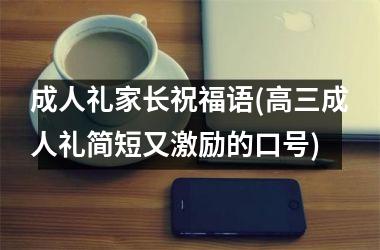 <h3>成人礼家长祝福语(高三成人礼简短又激励的口号)