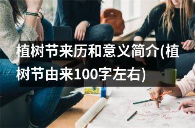 <h3>植树节来历和意义简介(植树节由来100字左右)
