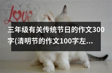 三年级有关传统节日的作文300字(清明节的作文100字左右三年级)